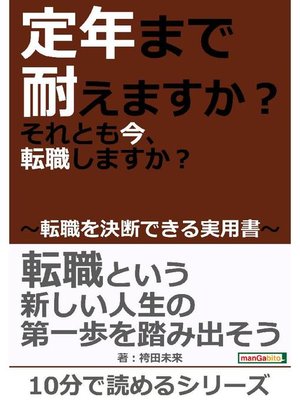 cover image of 定年まで耐えますか?それとも今、転職しますか?～転職を決断できる実用書～10分で読めるシリーズ: 本編